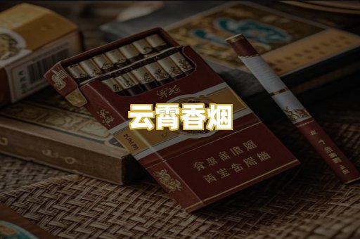 云霄香烟